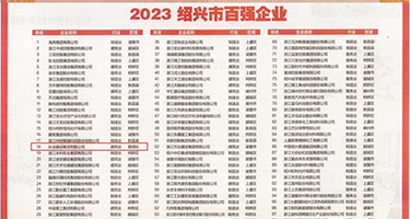 淫妇的阴唇权威发布丨2023绍兴市百强企业公布，长业建设集团位列第18位